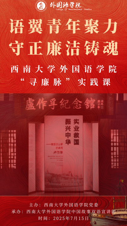 海报：外国语学院——语翼青年聚力，守正廉洁铸魂——西南大学外国语学院“寻廉脉”实践课